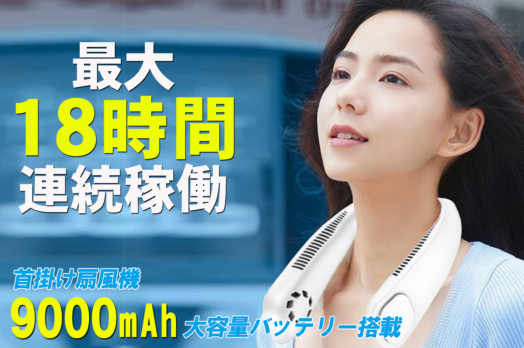 高品質首掛け扇風機