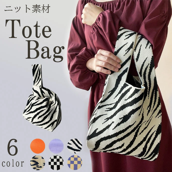 ニットトートバッグ ワンハンドル 2way