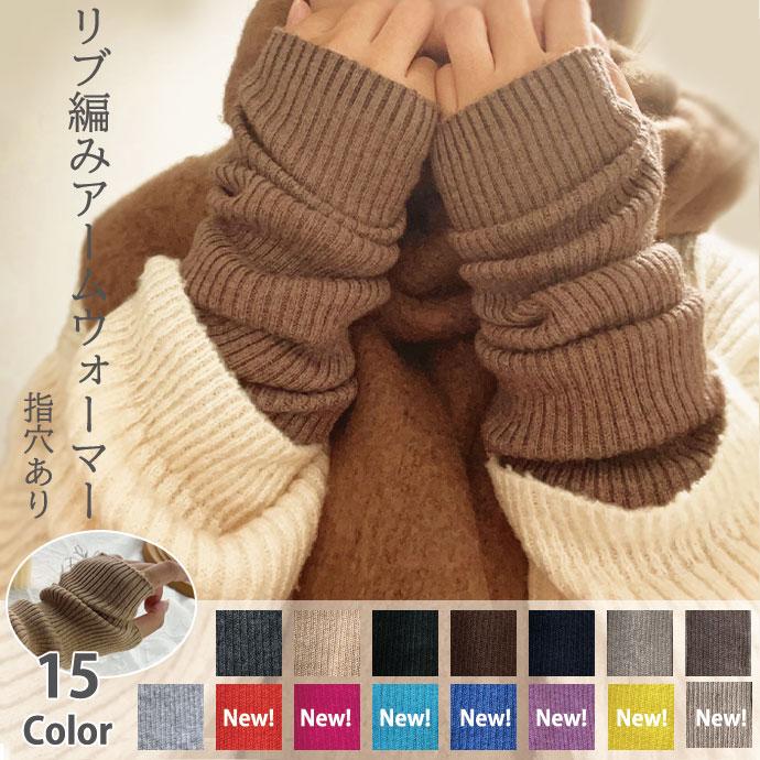 リブ編みアームウォーマー 防寒グッズ