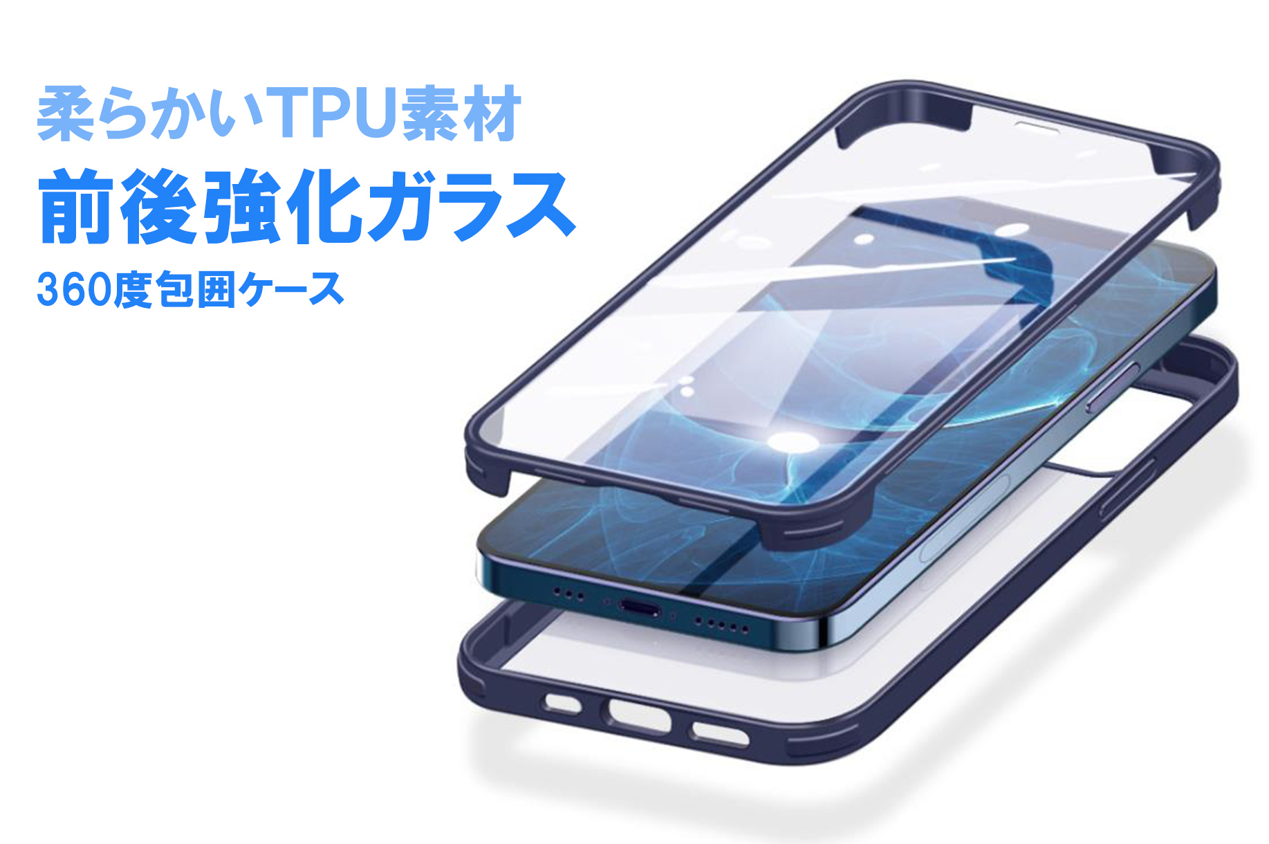 iPhone12～360度包囲 前後強化ガラスTPUケース 