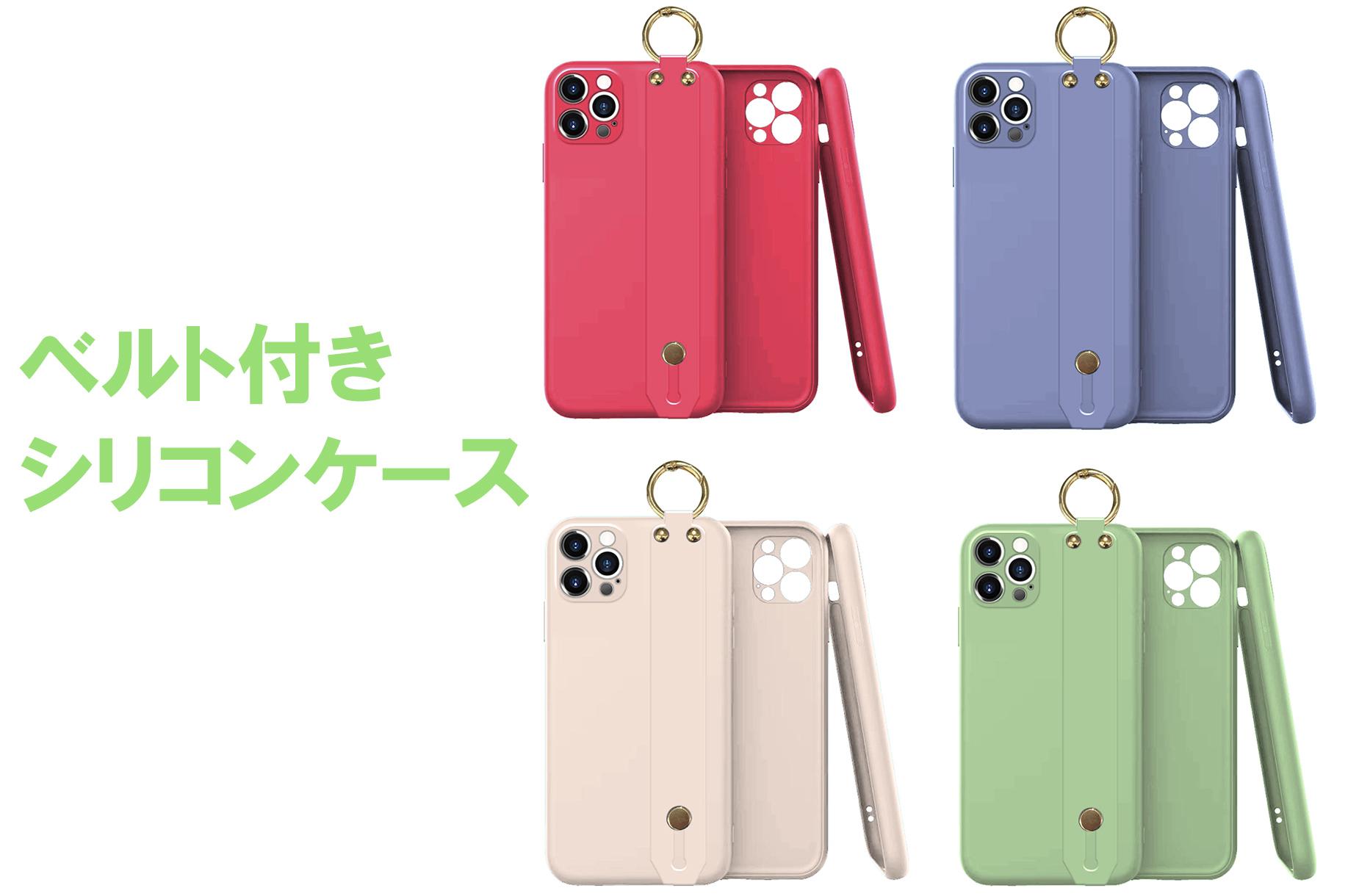 ベルト付きシリコンケース